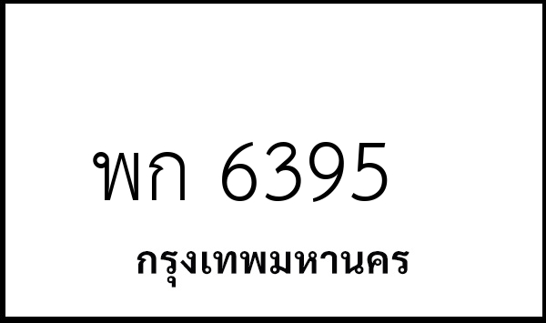 พก 6395
